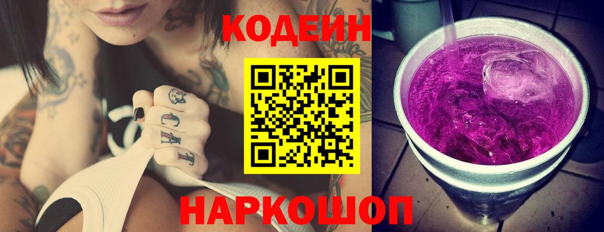 Кодеиновый сироп Lean Purple Drank  Вход с VPN  Кодеиновый сироп Lean Purple Drank  Жуковский 